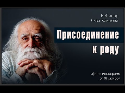 Лев Клыков - Присоединение к роду