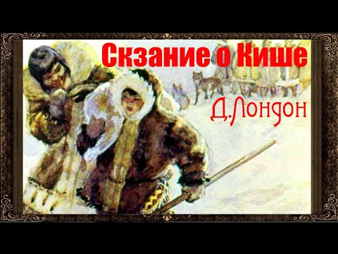 ✅ Сказание о Кише. Джек Лондон. Аудиокнига (Полная версия)