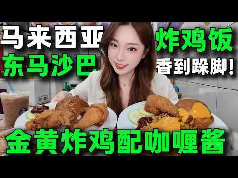 🔥沙巴傳奇勵志炸雞飯🔥，現點現炸的黃金雞腿，外脆裡嫩，淋上秘製叁巴辣醬🌶️，每一口都是『東馬街頭の罪惡快樂』 💥老饕私藏吃法：擠青檸汁解膩，連盤子都想舔乾淨！Malaysia Sabah