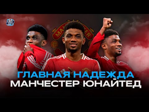 АМАД ДИАЛЛО - ГЛАВНАЯ НАДЕЖДА МАНЧЕСТЕР ЮНАЙТЕД