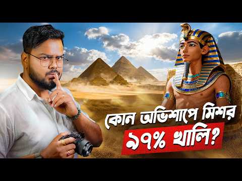 কেন মিশর ৯৭% খালি ? Why Egypt is 97% Empty ?