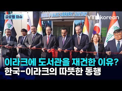 [반복재생] 이라크에 17년 된 도서관을 재건! 한국-이라크 미래 세대를 위한 희망을 짓다 / YTN korean
