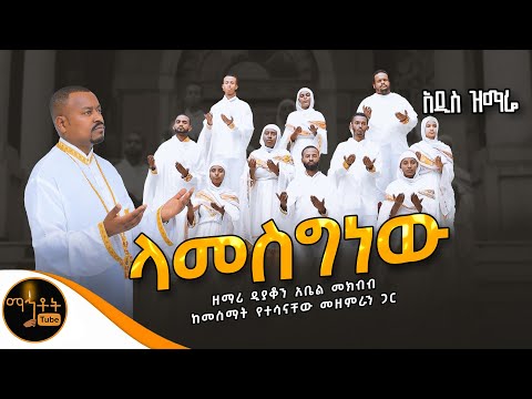 🔴 አዲስ ዝማሬ " ላመስግነው " ዘማሪ ዲያቆን አቤል መክብብ @-mahtot