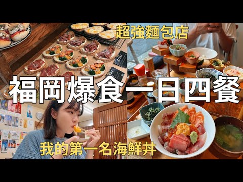 福岡發胖之旅🐷 發現驚人美味餐廳‼️充滿麵包店的城市🥖| Fukuoka vlog 
