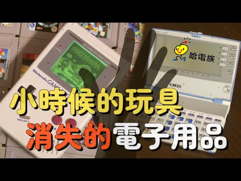 打不贏智慧型手機? 消失的電子產品〃拔辣