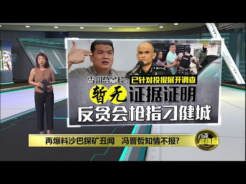 爆料曾与冯晋哲私下见面   刁健城：冯晋哲知情不报难怪败选 | 八点最热报 15/12/2025