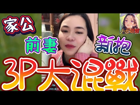 家公,前妻,新抱3P大混戰🥵 #小元姐姐 #廣東話 #小元情感分享 2 26 NI A (ST)（直屏+滾動留言版）