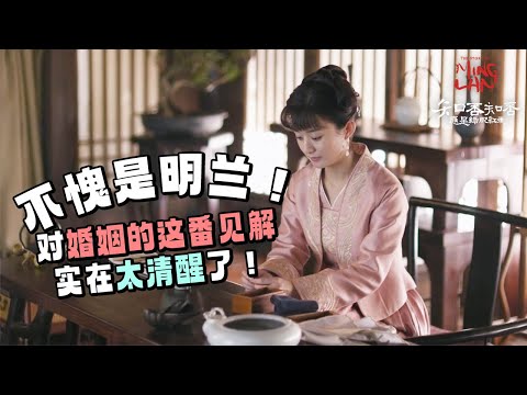 【Special】 明兰小小年纪竟然看的如此透彻！😱 祖母都震惊了！《知否知否应是绿肥红瘦 The Story of Ming Lan》【正午阳光频道】