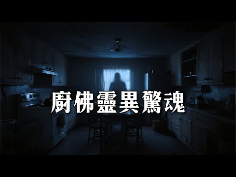 女鬼飄床尾！睡到一半被鬼摸？廚佛 Fred 午夜靈異驚魂｜為民也有約｜鬼故事｜靈異事件｜Fred吃上癮@ChefgodFred