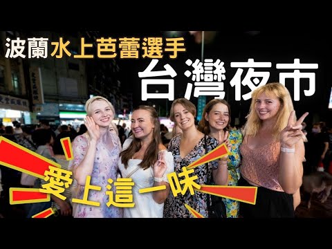 《帶波蘭水上芭蕾選手們初體驗台灣夜市》果然讚嘆不已