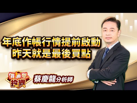 中視【價值型投資】20251219 #蔡慶龍:年底作帳行情提前啟動 昨天就是最後買點 #中視 #中視新聞 #蔡慶龍 #價值型投資 #摩爾證券投顧