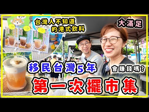 【移台生活】巿集賣港式菊花茶，會受台灣人歡迎嗎？第一次在台灣擺巿集，賺錢還是賠本？
