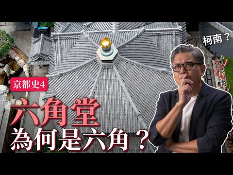 京都旅遊必看  六角堂背後的意義？｜六角堂、 太秦廣隆寺、松尾大社、八坂塔都跟聖德太子有關？