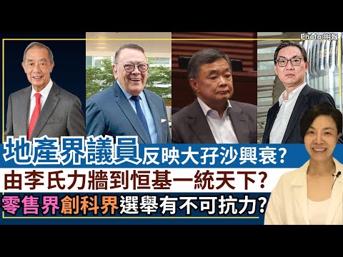 地產界議員反映大孖沙興衰？由李氏力牆到恒基一統天下？零售界創科界選舉有不可抗力？李慧玲Live