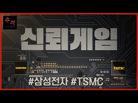 Samsung Electronics vs. TSMC: The Global Semiconductor War [Trust Game] | KBS Current Affairs Com...