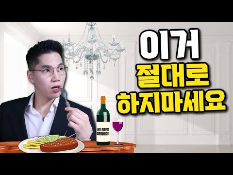 French Dining Etiquette That Will Shock Koreans (#1 in the World)