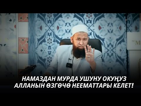 НАМАЗДАН МУРДА УШУНУ ОКУҢУЗ АЛЛАНЫН ӨЗГӨЧӨ НЕЕМАТТАРЫ КЕЛЕТ! 14 08 25 Suroo Joop