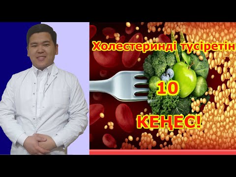 Холестерин деген не? Атеросклероз қалай пайда болады? Табиғи және физиологиялық жолмен түсіру, емдеу
