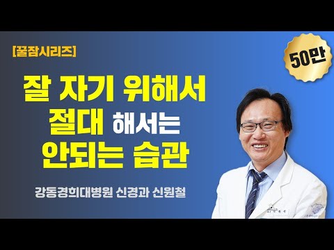 잘 자기 위해서 절대 해서는 안 되는 습관[꿀잠시리즈 EP.1] / 강동경희대병원 신경과 신원철