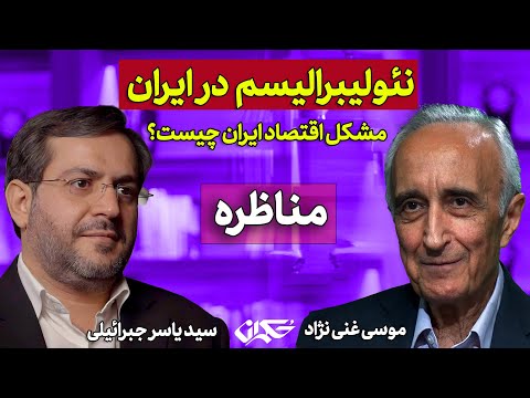 مشکل اقتصاد ایران چیست؟ | مناظره موسی غنی نژاد و سید یاسر جبراییلی