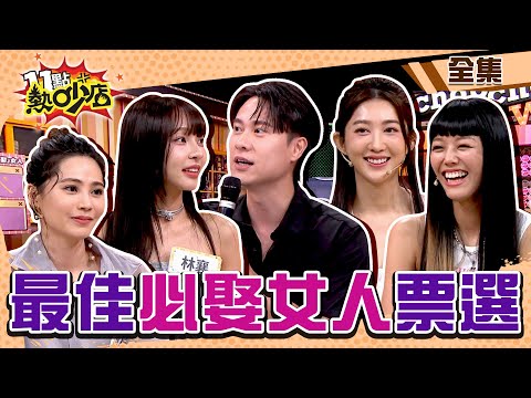 必娶女人票選！王晴甜抱劉書宏輾壓全場？林襄性感餵食秀沈玉琳搶排隊？ 11點熱吵店 20240618 (完整版)│沈玉琳、Melody、林襄、Julie、劉書宏、王晴、邱慧雯、大根、若綺、張柏謙