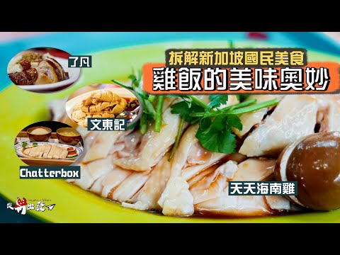 【從新出發🇸🇬】新加坡國民美食：雞飯的美味奧妙｜4間名店大比拼🤩殿堂級老字號：文華Chatterbox、首間米芝蓮小販：了凡油雞飯⭐️天天海南雞飯、文東記｜Hainanese Chicken Rice