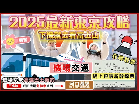 【🇯🇵2025最新東京自由行攻略😎】🌟機場去富士山交通🌟｜🔥下機🛩️即去河口湖🗻看富士山🔥｜京成高速巴士🚌免轉車直到｜🍠富士山珈琲焙煎所☕️｜📸 餺飥藏步成河口湖店🍲 ｜ 🌟東京必吃美食🌟