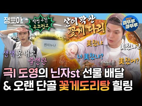 [나혼자산다] 광야에 잠입한 산타 도영의 몰래 선물 전달식🎁 & 오래된 단골 맛집에서 얼큰한 꽃게도리탕에 시베리아 소주 먹방😋 | #도영 #NCT MBC240927방송