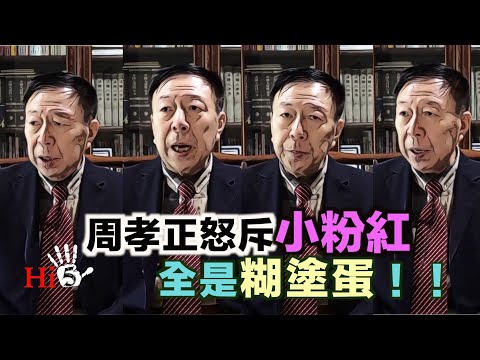李肅挑戰周孝正：周孝正痛斥小粉紅 全是糊塗蛋！