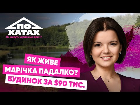 Як живе Марічка Падалко? Заміський будинок за 90 тис.$, стосунки з чоловіком, виховання дітей 