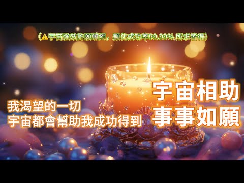 ⚠️宇宙強效許願蠟燭，顯化成功率99.99% 所求皆得✨ 我渴望的一切，宇宙都會幫助我成功得到，宇宙相助，事事如願，做什麼都會成功 （記得還願～）吸引力法則音樂 好運音樂 心想事成 超靈驗顯化