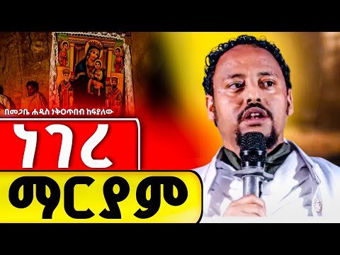 🛑ነገረ ማርያም /እጅግ አስደናቂ የእመቤታችን ምስጢር//በድንግል ማርያም ማህጸን የተከናወነው እጅግ አስደናቂ ምስጢር//መጋቤ ሐዲስ ነቅጥበነቅጥበበብ ከፍያለው