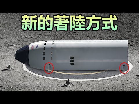 伊隆·馬斯克的「水平式」星艦無腿登月著陸方法震驚了 NASA！