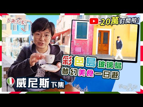 【威尼斯】彩色島玻璃島｜夢幻一日遊｜窮遊必食街頭手工意粉｜25款意大利美食全記錄｜炸海鮮｜雞尾酒｜全日任搭水上巴士｜價錢｜英文｜路線｜歐洲旅行｜交通｜20萬訂閱｜Venice｜下集｜廚職背遊梁芷靈