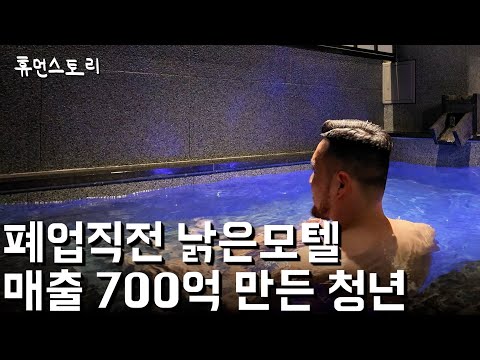 How a Former Yanolja Employee Built a $70M Empire Renovating Rundown Motels