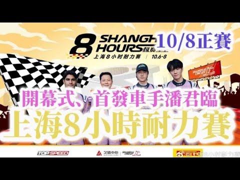 #王一博wangyibo  上海8小時耐力賽正賽 首發車手 #潘君臨（1）