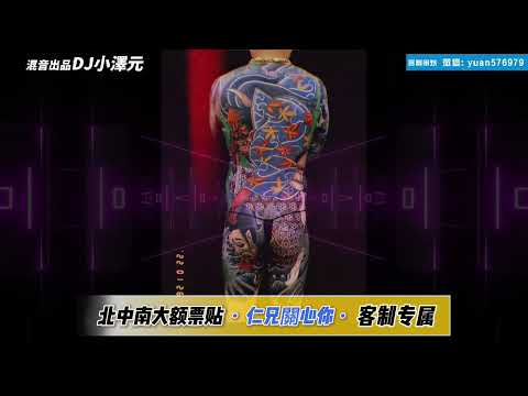 DJ 小澤元 - 北中南大額票貼 仁兄關心你 [客製專屬]