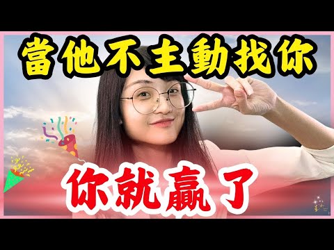 他越不找你，越可能是你贏了｜星雲