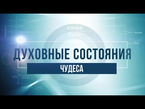 Чудеса. КАББАЛА: Серия "Духовные состояния"