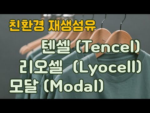 (패션섬유기초 - 원사, 원단) 텐셀, 리오셀 (라이오셀), 모달 섬유에 대한 모든 것 / 친환경 재생섬유 / 오스트리아 렌징사 고급레이욘