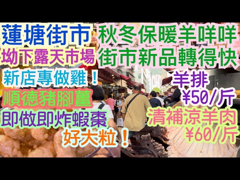 《食德走德》『深圳蓮塘』坳下街市的神秘吸引力！｜港人買餸集中地｜店舖轉型轉得快｜秋冬新品｜值得去嗎？睇完先出發～