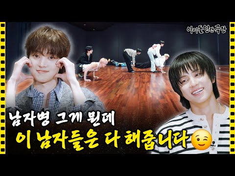 [SUB] Macho Phase, what’s that? These guys do everything for you😉 | Idol Human Theater