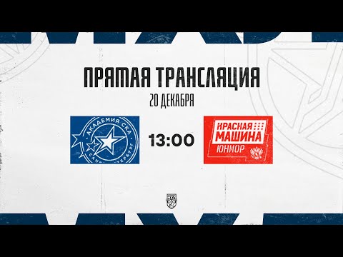 20.12.2025. «Академия СКА» – «Красная Машина-Юниор» | (OLIMPBET МХЛ 25/26) – Прямая трансляция