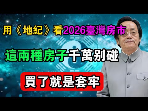 房產還能買嗎？用《地紀》看2026臺灣房市：這兩種房子千萬別碰，買了就是套牢！#命理解析 #倪海廈 #天幹地支 #人生轉運  #流年運勢 #易經 #國學智慧