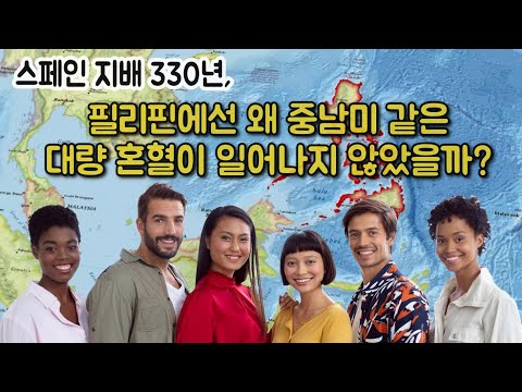 필리핀에선 왜 중남미 같은 스페인 혼혈이 일어나지 않았을까?