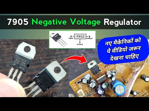 ये 79XX Negative Voltage Regulator क्या होता है और कहां पर use किया जाता है 🔺 आइये जानें और समझें ✅