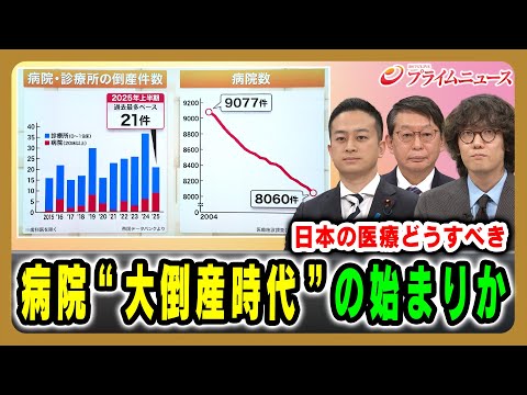 【日本の医療どうすべき】病院“大倒産時代”の始まりか 阿部圭史×熊谷賴佳×斎藤幸平  2025/11/19放送＜前編＞【BSフジ プライムニュース】