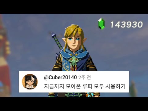 돈은 많은데 쓸데가 없는 게임ㅋㅋㅋㅋㅋ [젤다 댓플 : 리부트 #2]