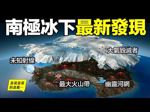 愛因斯坦生前最擔心的事——南極冰下最新發現：這2.7億億噸冰層，是人類文明的重啟鍵…… | 自說自話的總裁