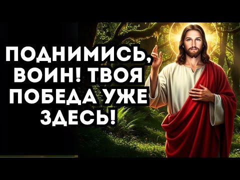 БОГ ГОВОРИТ ВСТАВАЙ, МОЙ ЧЕМПИОН! МОЛЧАНИЕ ЗАКОНЧИЛОСЬ!